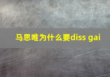 马思唯为什么要diss gai